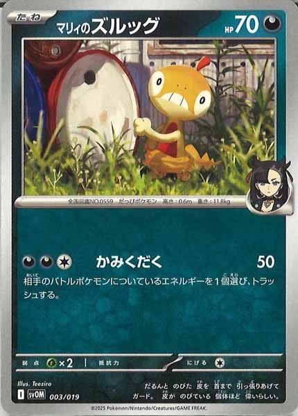 [SVOM]マリィのズルッグ【No Mark】003/019