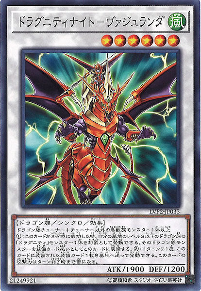 [LVP2]ドラグニティナイト ヴァジュランダ(ノーマル)LVP2-JP033