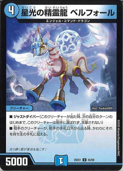 [DM25-EX1]星光の精霊龍 ベルフォール【UC】55/89