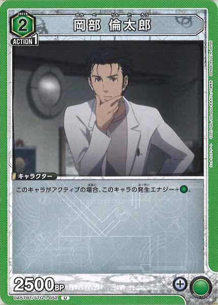 [UA57-BT]岡部 倫太郎【U】UA57BT/STG-1-052