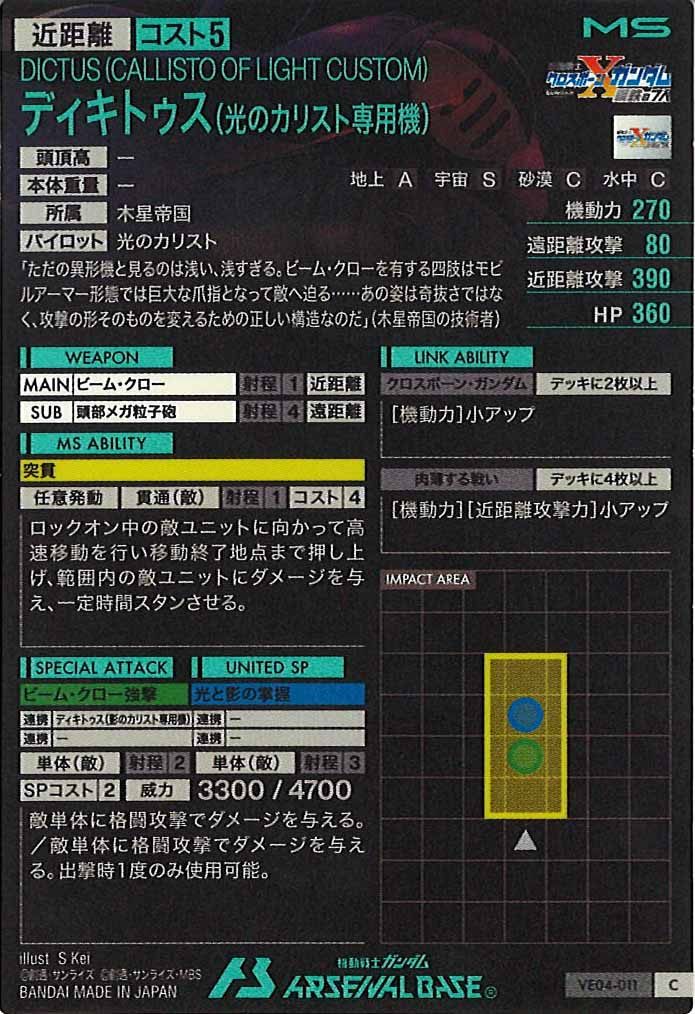 [VE04]ディキトゥス(光のカリスト専用機)【C】VE04-011