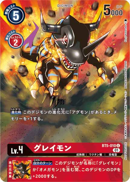 [PR]グレイモン【U】BT5-010(illust:Kenji Watanabe)