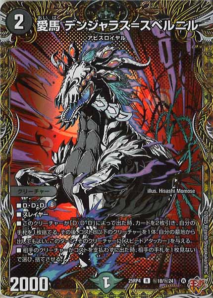 [DM25-RP4]愛馬 デンジャラス=スベルニル【R】秘18/秘24