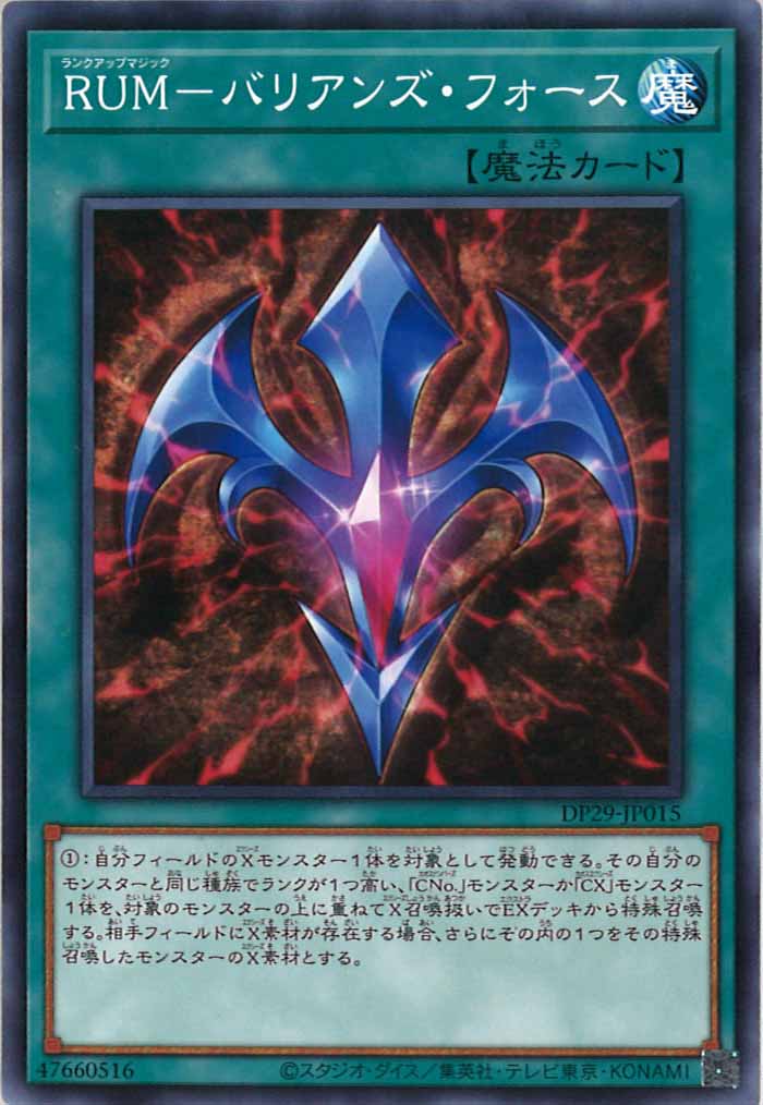 [DP29]RUM－バリアンズ・フォース(ノーマル)DP29-JP015