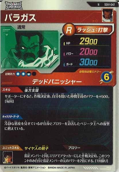 [DB_SDV1]パラガス【N】SDV1-047