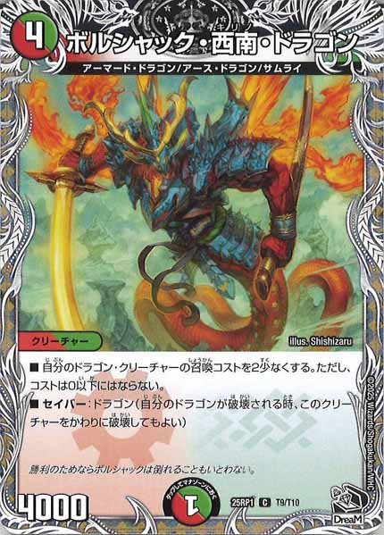 [DM25-RP1]ボルシャック・西南・ドラゴン（黒トレジャー）【C】T9/T10