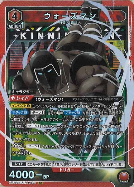 [UA39-BT]ウォーズマン【SR】UA39BT/KIN-1-044