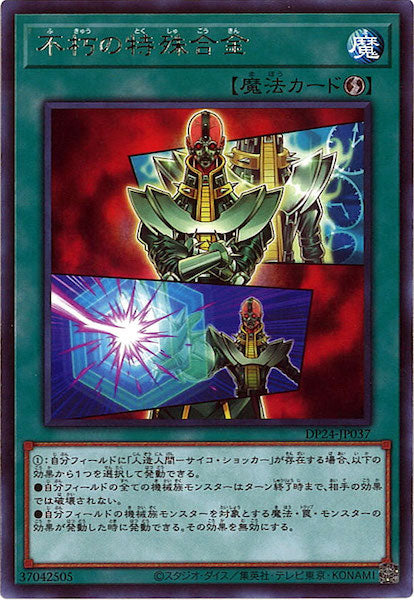 [DP24]不朽の特殊合金(レア)DP24-JP037