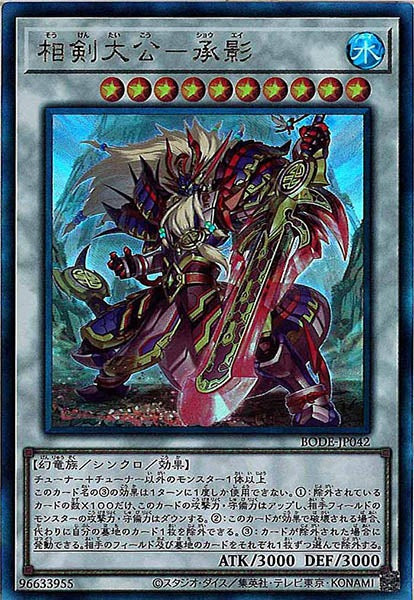 [BODE]相剣大公－承影(アルティメットレア)BODE-JP042