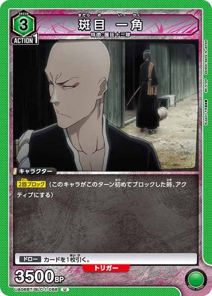 [UA08-BT]斑目 一角【U】UA08BT/BLC-1-088