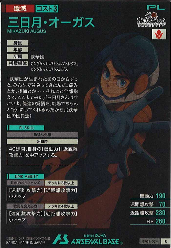 [BP04]三日月・オーガス【R】BP04-024