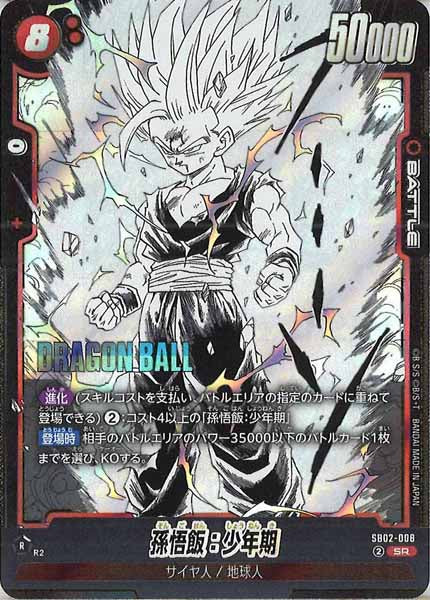 [SB02]孫悟飯：少年期【SR】SB02-008