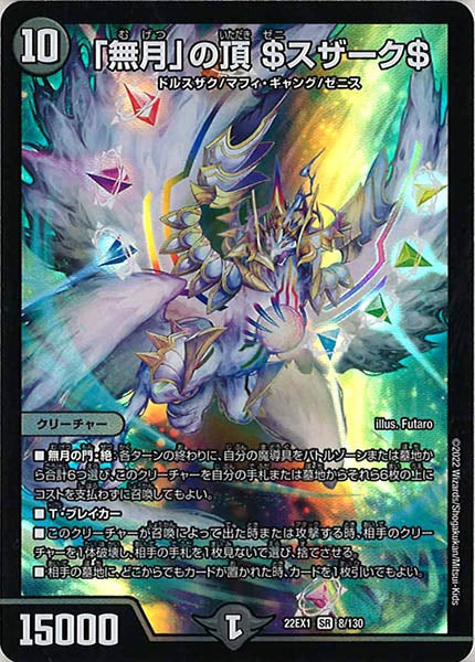 [DM22-EX1]「無月」の頂 ＄スザーク＄【SR】8/130