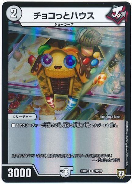 [DMEX-03]チョコっとハウス【C】58/69