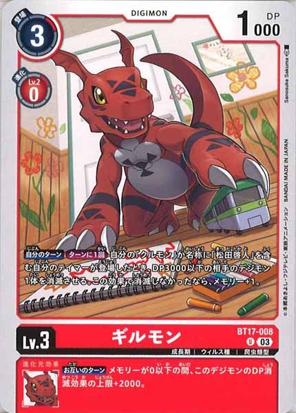 [BT-17]ギルモン【U】BT17-008