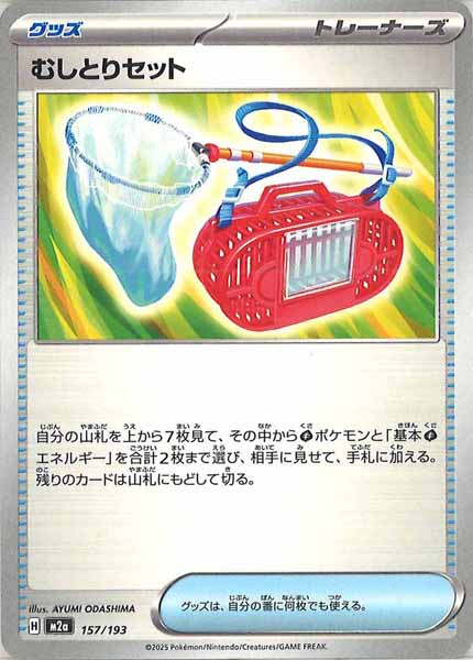 [M2a]むしとりセット【No mark】157/193