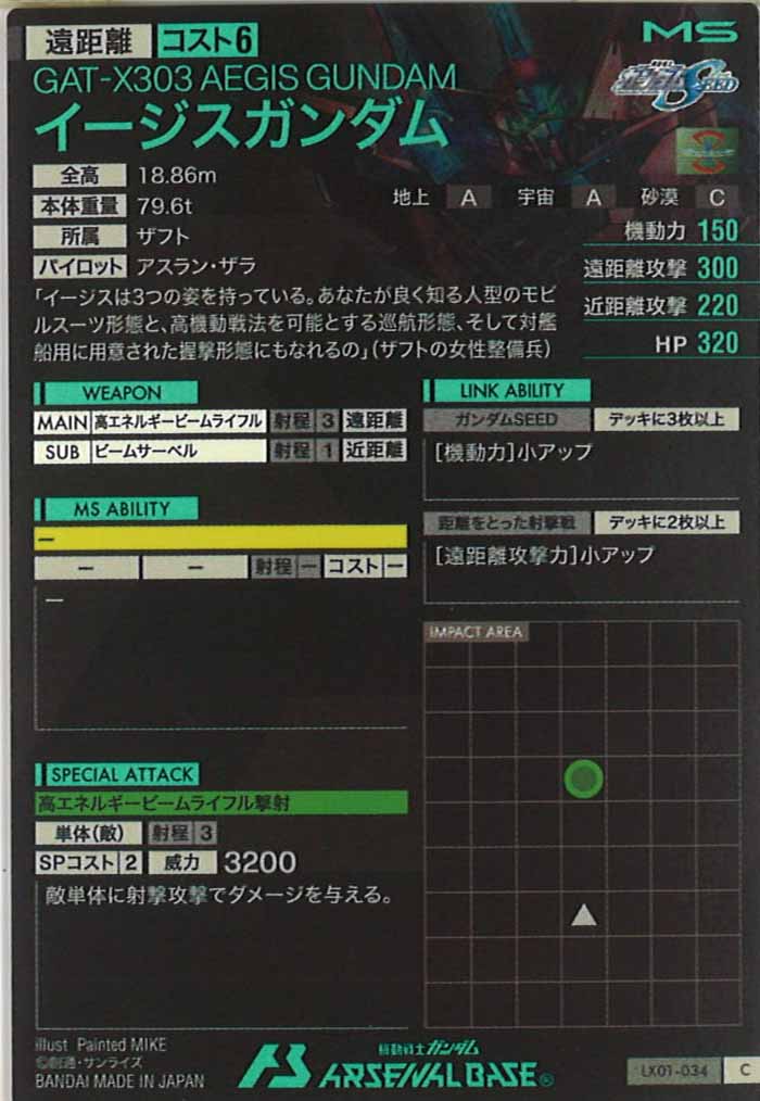 [LX01]イージスガンダム【C】LX01-034