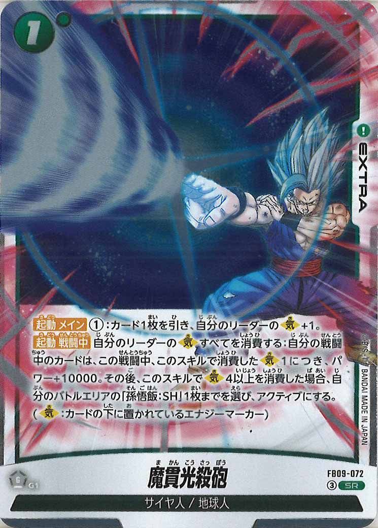 [FB09]魔貫光殺砲【SR】FB09-072