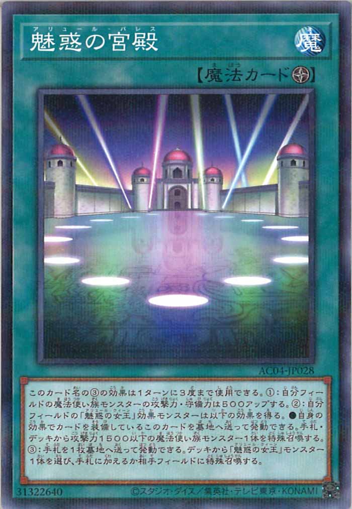[AC04]魅惑の宮殿(ノーマルパラレル)AC04-JP028