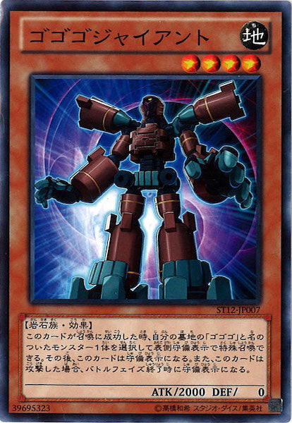 [ST12]ゴゴゴジャイアント(ノーマル)ST12-JP007