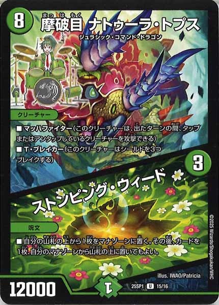 [DM25-SP1]摩破目 ナトゥーラ・トプス／ストンピング・ウィード【UC】15/16