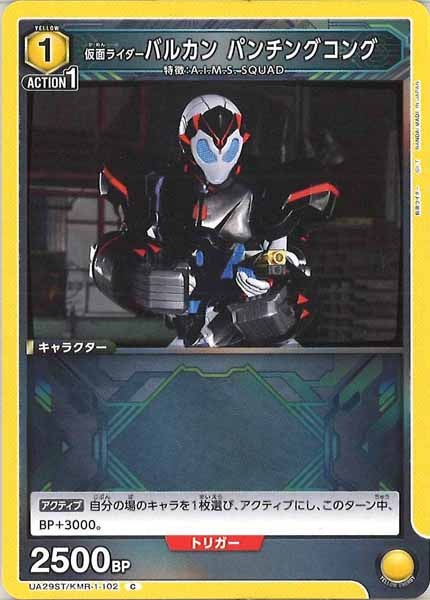 [UA29-ST]仮面ライダーバルカン パンチングコング【C】UA29ST/KMR-1-102