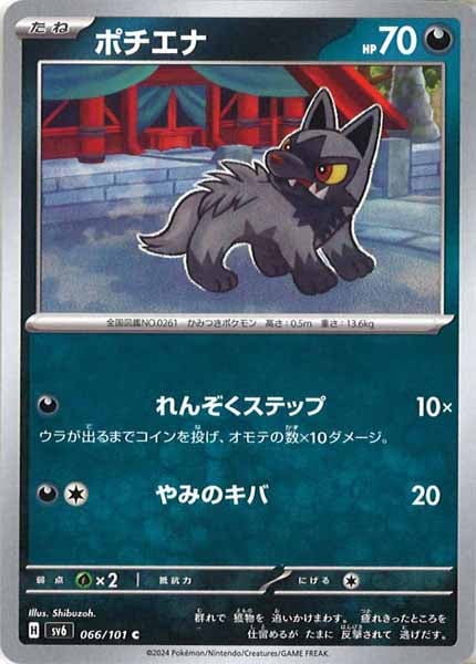 [SV6]ポチエナ【C】066/101