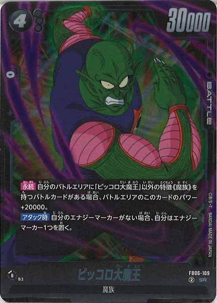 [FB06]ピッコロ大魔王【SR】FB06-109