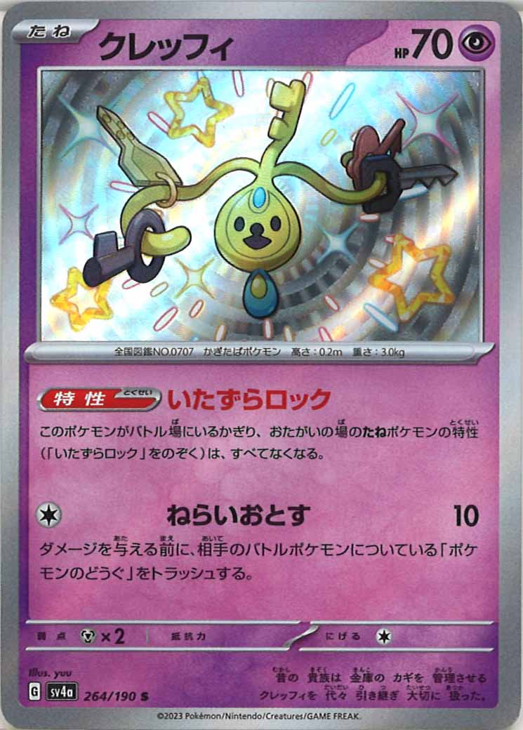 [SV4a]クレッフィ【S】264/190