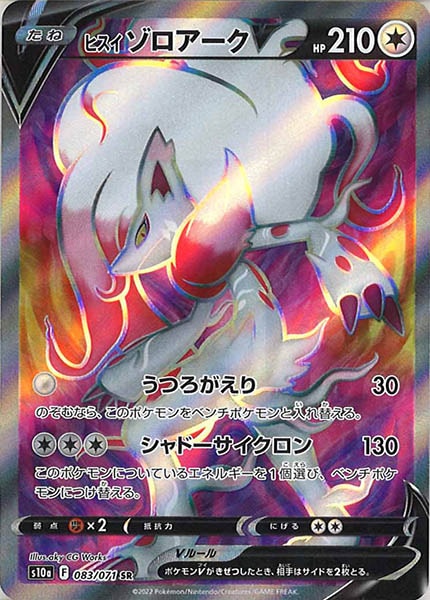 [s10a]ヒスイゾロアークV【SR】083/071