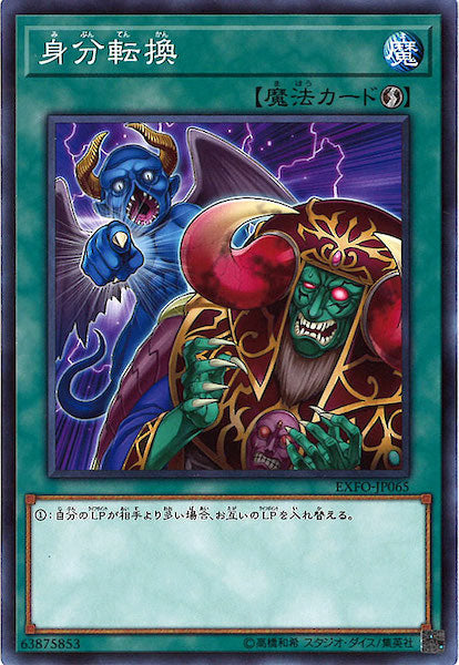 [EXFO]身分転換(ノーマル)EXFO-JP065