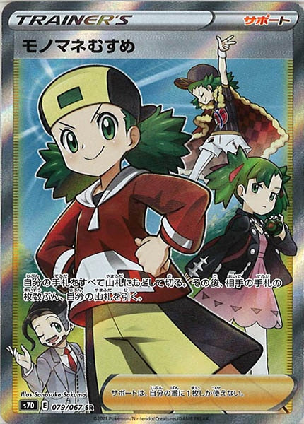 [s7D]モノマネむすめ【SR】079/067