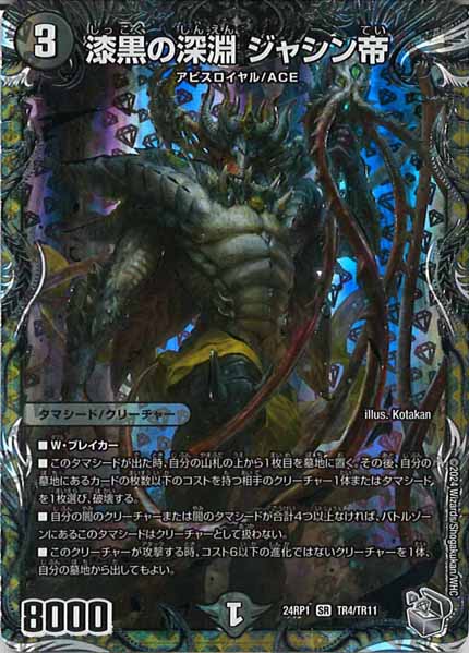 [DM24-RP1]漆黒の深淵 ジャシン帝（銀トレジャー）【SR】TR4/TR11