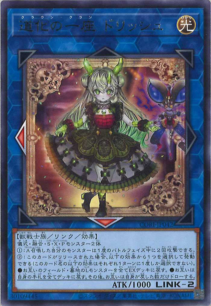 [CORI]道化の一座 ドリッシュ【レア】CORI-JP042