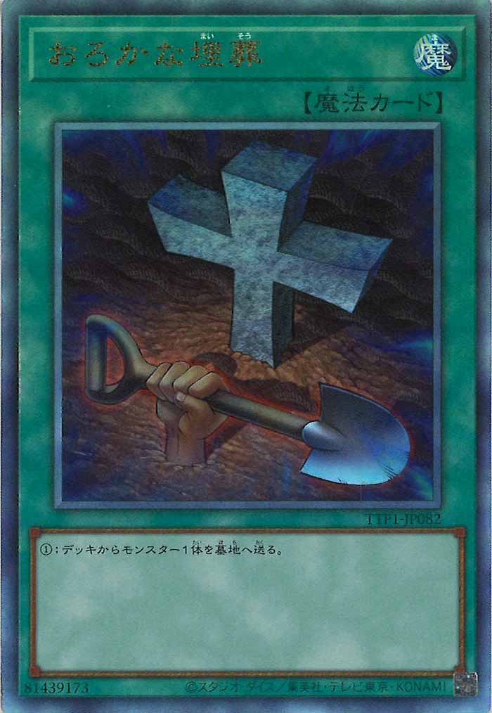 [TTP1]おろかな埋葬(アルティメットレア)TTP1-JP082