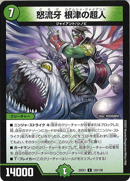 [DM22-EX1]怒流牙 根津の超人【C】122/130