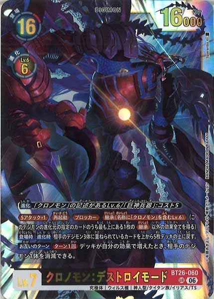 [BT-26]クロノモン：デストロイモード【UR】BT26-060