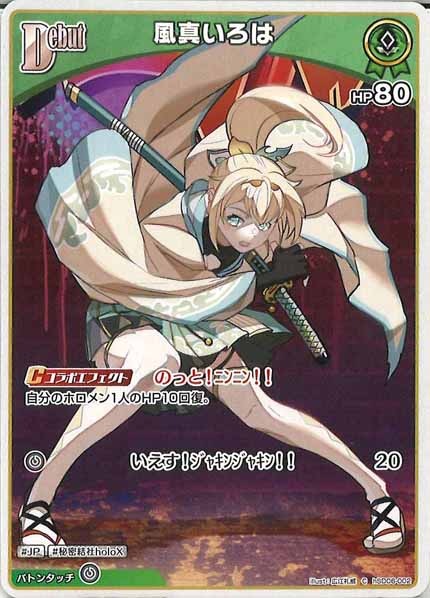 【限定青エール付】C106 ホロライブ スタートデッキセット【緑 風真いろは】 HL_OCG_PKG_hSD06_BOX01_sample_