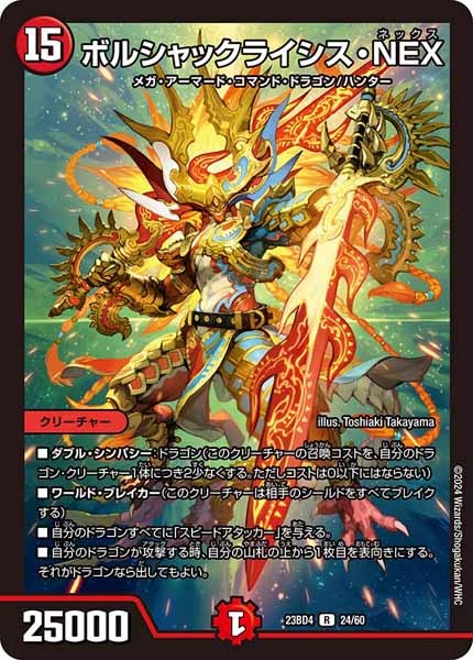 [DM23-BD4]ボルシャックライシス・NEX【R】24/60