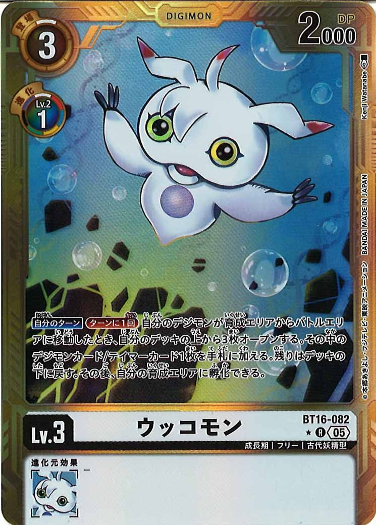 [AD-01]ウッコモン(金枠パラレル★)【R】BT16-082