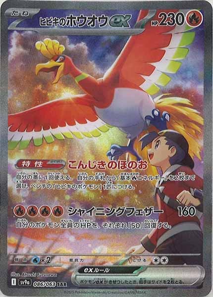 [SV9a]ヒビキのホウオウex【SAR】086/063