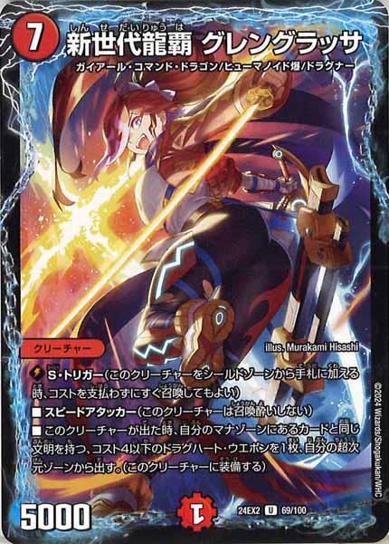 [DM24-EX2]新世代龍覇 グレングラッサ【UC】69/100