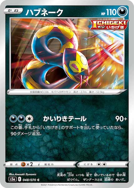 [S5a]ハブネーク【C】048/070