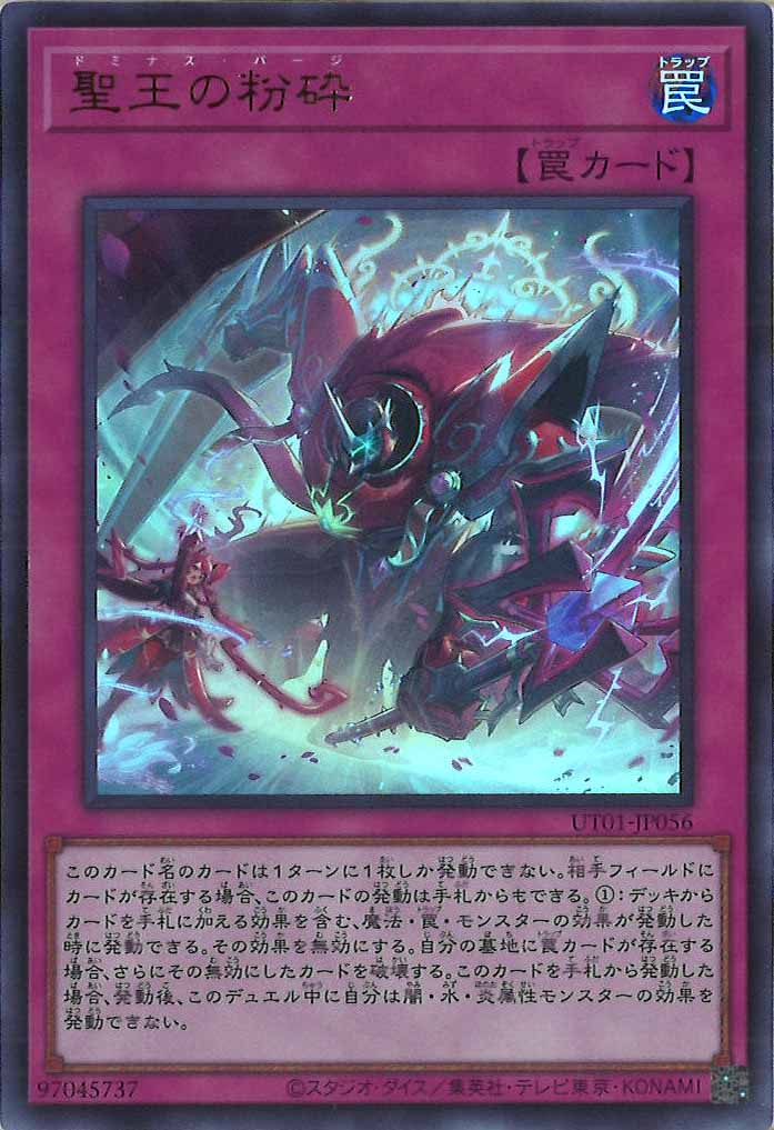 聖王の邪砦 TDIL-JP010 ウルトラレア UT01]聖王の粉砕【ウルトラレア】UT01-JP056 – フルコンプ ONLINE SHOP