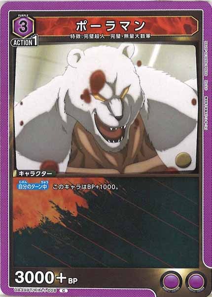[UA39-BT]ポーラマン【C】UA39BT/KIN-1-028