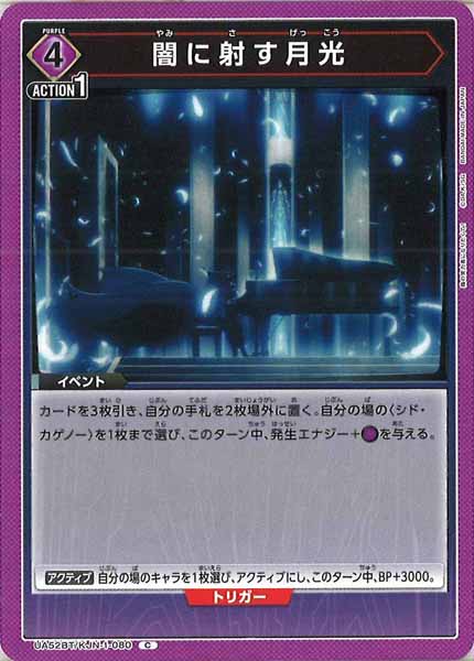 [UA52-BT]闇に射す月光【C】UA52BT/KJN-1-080