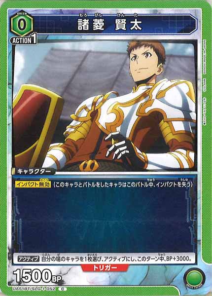 [UA51-BT]諸菱 賢太【C】UA51BT/SLG-1-052
