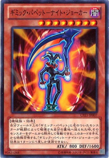 [CPZ1]ギミック・パペット ナイト・ジョーカー(ノーマル)CPZ1-JP007