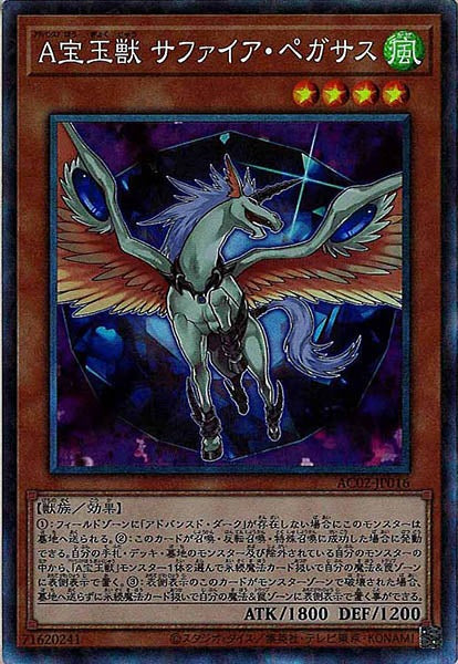 [AC02]Ａ宝玉獣 サファイア・ペガサス(コレクターズレア)AC02-JP016