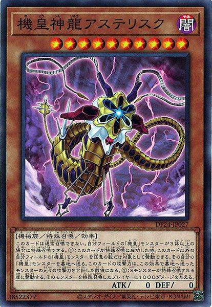 [DP24]機皇神龍アステリスク(ノーマル)DP24-JP027